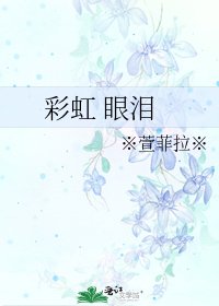 彩虹 眼泪