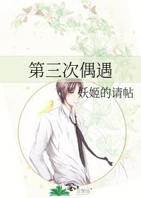 《第三次偶遇》