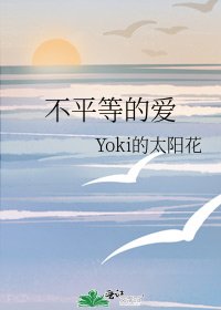 《不平等的爱》