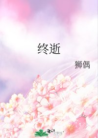 终逝