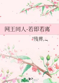 《网王同人-若即若离》