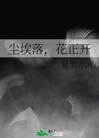 《尘埃落,花正开》