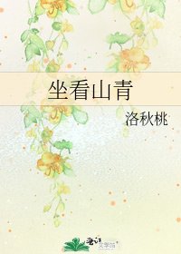 《坐看山青》