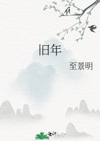 《旧年》