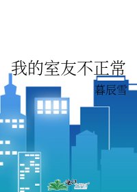 《我的室友不正常》