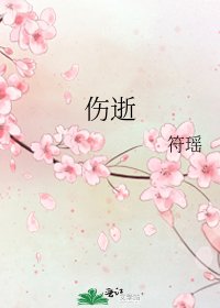 《伤逝》