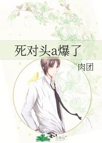 死对头a爆了