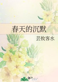 《春天的沉默》