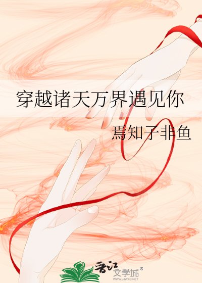 《穿越诸天万界遇见你》
