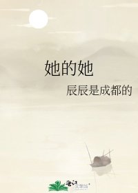 《她的她》