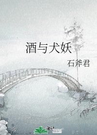 《酒与犬妖》