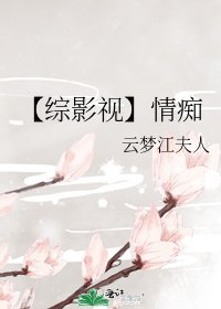 《【综影视】情痴》