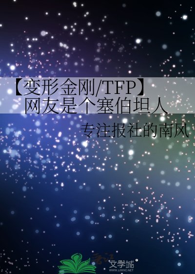 《【变形金刚/TFP】网友是个塞伯坦人》