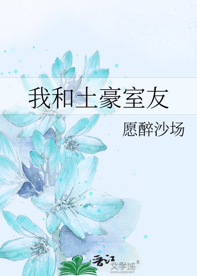 《我和土豪室友》