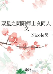 《双星之阴阳师士良同人文》