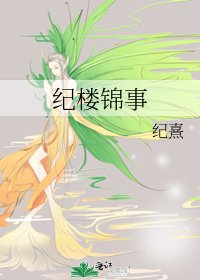 《纪楼锦事》