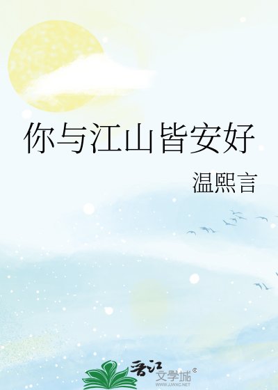 《你与江山皆安好》