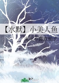 《【水默】小美人鱼》