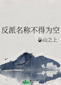《反派名称不得为空》
