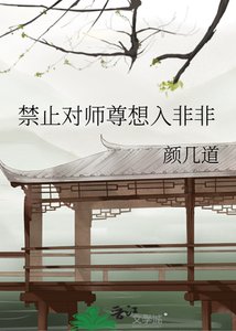 《禁止对师尊想入非非》