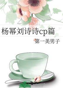 《杨幂刘诗诗cp篇》