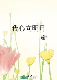 《我心向明月》