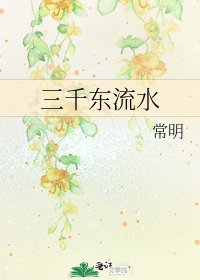 《三千东流水》