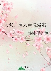 《大叔,请大声说爱我》