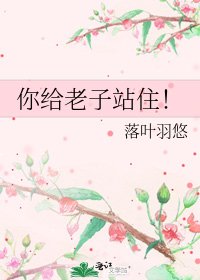 《你给老子站住!》