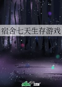 《宿舍七天生存游戏》