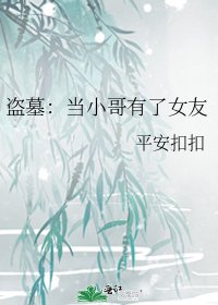 《盗墓:当小哥有了女友》