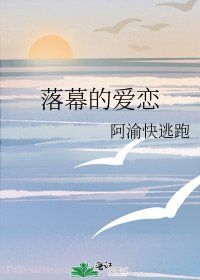 《落幕的爱恋》