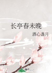 《长亭春未晚》