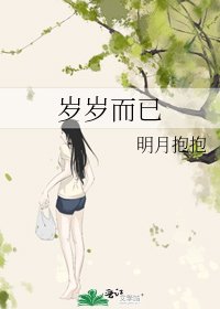 《岁岁而已》