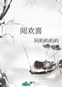 《阅欢喜》