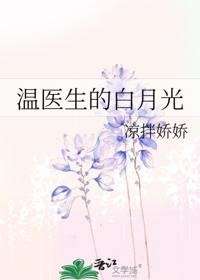 《温医生的白月光》