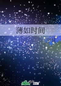 《薄如时间》