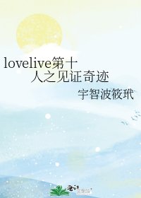 lovelive第十人之见证奇迹