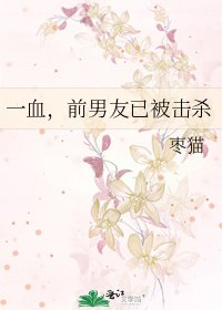 《一血,前男友已被击杀》