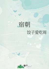 《宿朝》