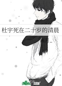 《杜宇死在二十岁的清晨》