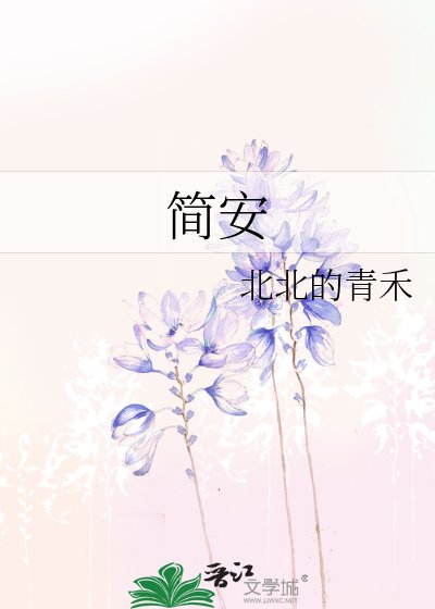 《简安》