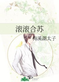 《滚滚合苏》
