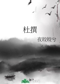 《杜撰》