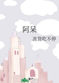 《阿呆》