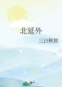 《北延外》