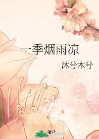 《一季烟雨凉》