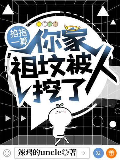《玄学大佬每天都在吃自己的瓜/掐指一算,你家祖坟被人挖了》