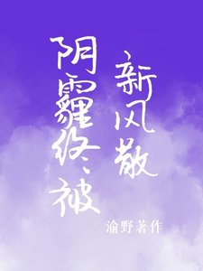 《阴霾终被新风散》
