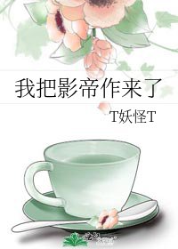 《我把影帝作来了》